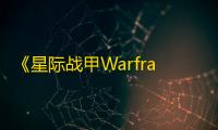 《星际战甲Warframe手游》赋能获取方法